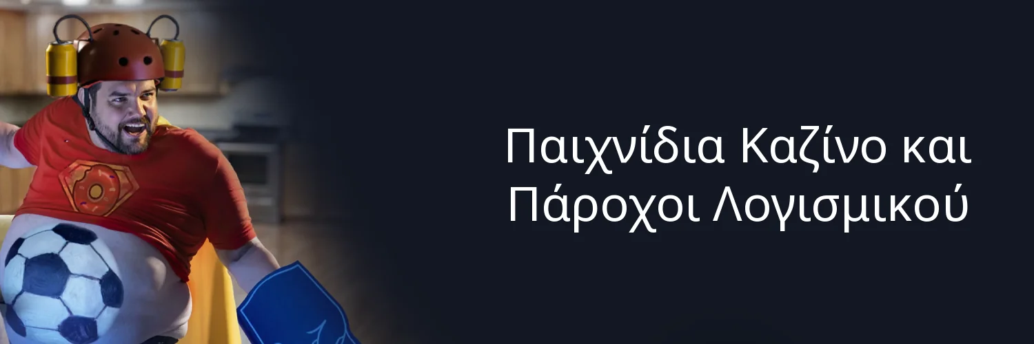 Παιχνίδια Καζίνο και Πάροχοι Λογισμικού