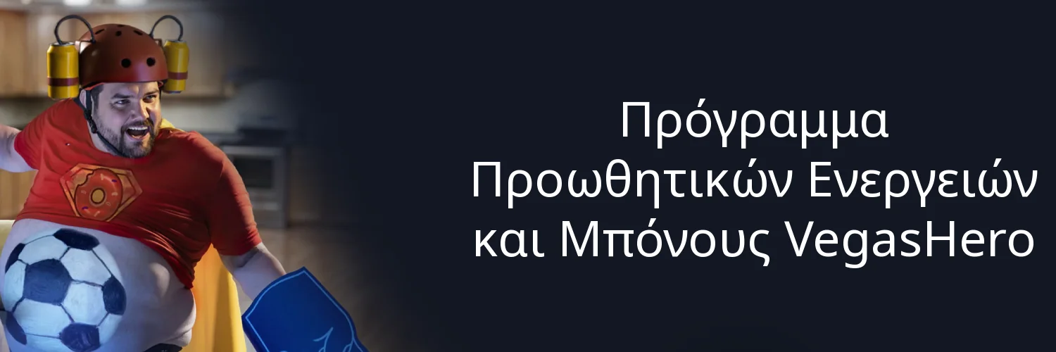 Πρόγραμμα Προωθητικών Ενεργειών και Μπόνους VegasHero