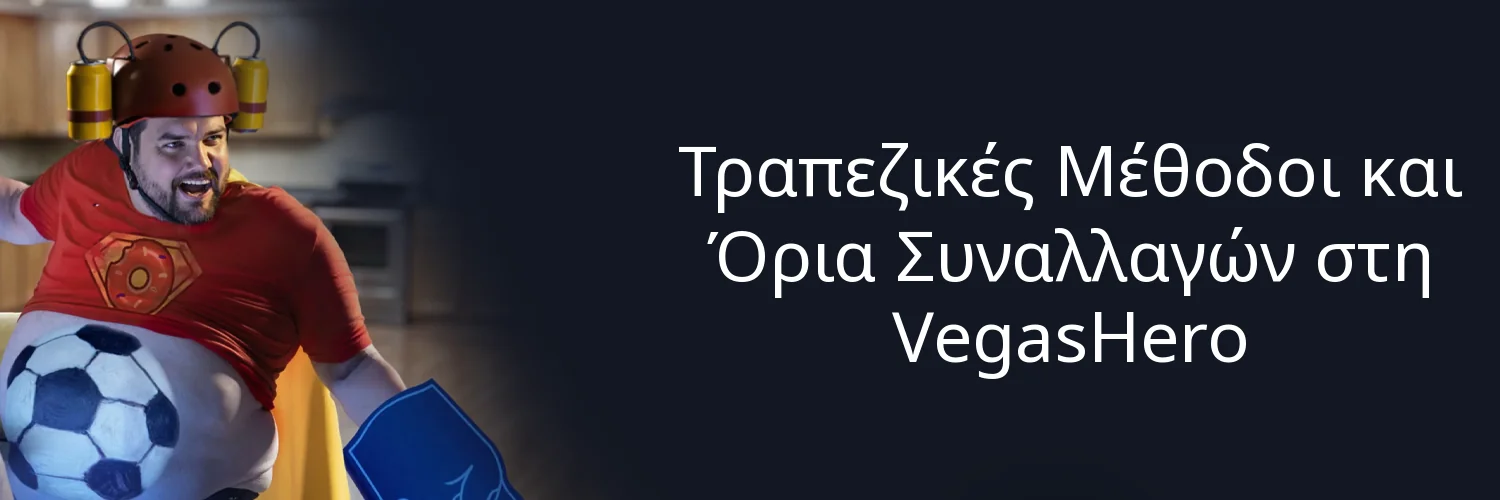 Τραπεζικές Μέθοδοι και Όρια Συναλλαγών στη VegasHero