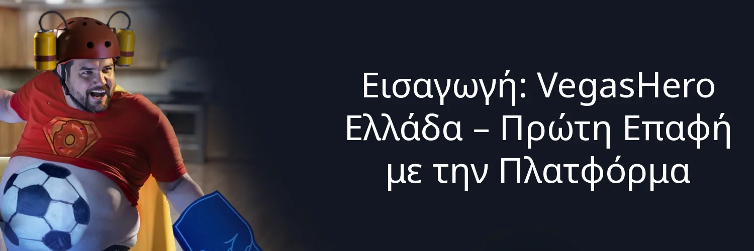 Εισαγωγή: VegasHero Ελλάδα – Πρώτη Επαφή με την Πλατφόρμα